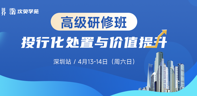 【4.13-4.14深圳站】不良資產(chǎn)投行化處置與價(jià)值提升高研班