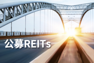 公募REITs第一公里：REITs大計(jì)，始于基建