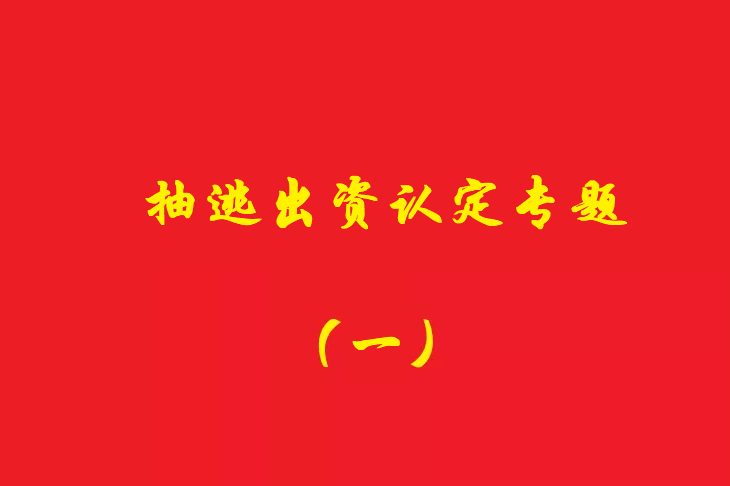 增資資金進(jìn)入公司賬戶后當(dāng)天轉(zhuǎn)出，無合理解釋應(yīng)認(rèn)定抽逃出資，對公司對外債權(quán)承擔(dān)責(zé)任！