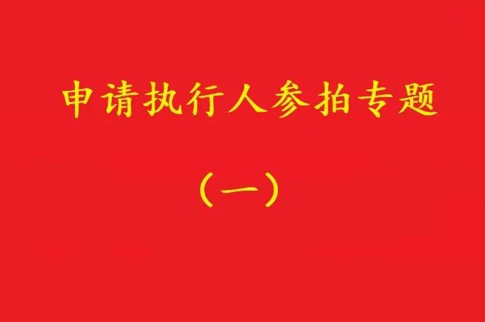 高院：申請執(zhí)行人參加被執(zhí)行人財產(chǎn)變現(xiàn)競拍，可以債權(quán)沖抵拍賣款