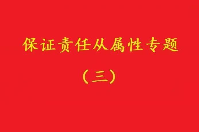 最高院：主合同雖無效，債務(wù)加入及對債務(wù)加入的擔保均有效?。幾h）