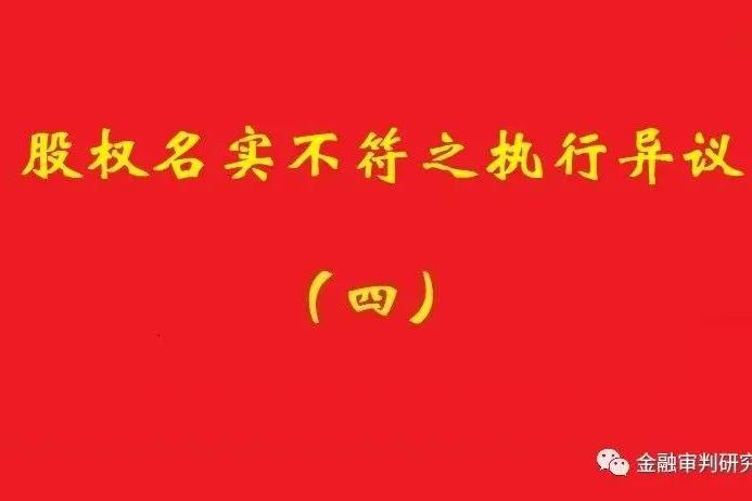 最高院：未真實(shí)支付對價的買受人，無權(quán)阻卻原股東金錢債權(quán)人執(zhí)行！