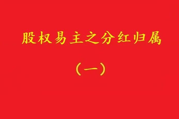 最高院：股權(quán)轉(zhuǎn)讓合同解除后，股權(quán)轉(zhuǎn)讓期間的分紅歸受讓人所有！