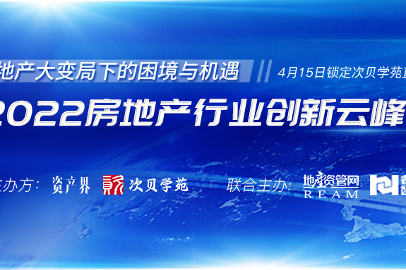 5000+人在線參與！2022房地產(chǎn)行業(yè)創(chuàng)新云峰會(huì)圓滿落幕！