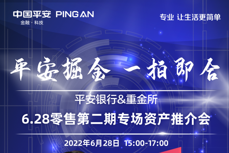 平安銀行將于6月28日舉辦2022年第?期（南區(qū)）零售資產(chǎn)線上推介會(huì)