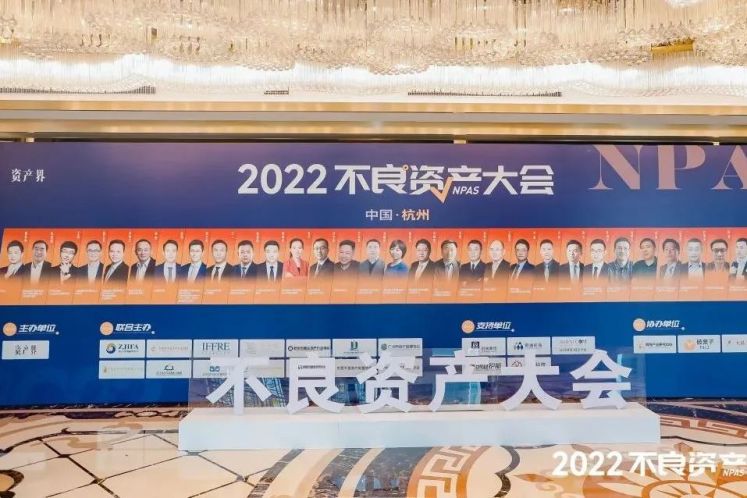 2022不良資產(chǎn)大會(huì)杭州站成功召開！