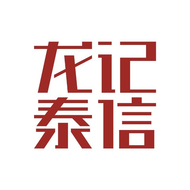 泰信集團(tuán)