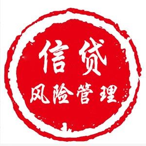 信貸風(fēng)險管理