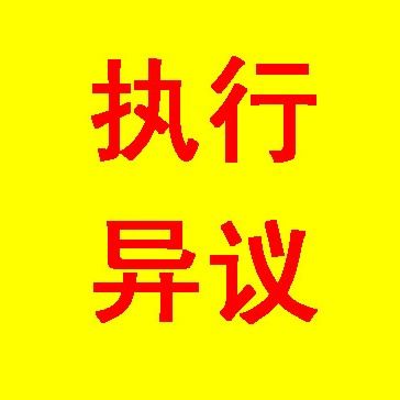 執(zhí)行復(fù)議與執(zhí)行異議之訴